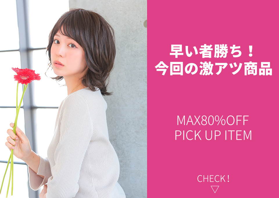 MAX80%OFF】人毛100％ウィッグがMAX80％OFF！全品対象10％OFF以上