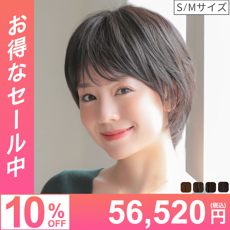 医療用ウィッグ/ヴィーナス 大人のオシャレショート人毛MIXウィッグ [pwm006]