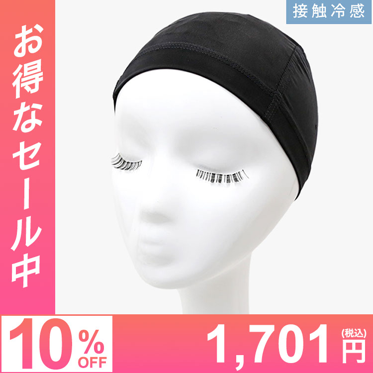 ウィッグ専門店アクアドールのケア用品「涼感-5度 医療用インナーキャップ」