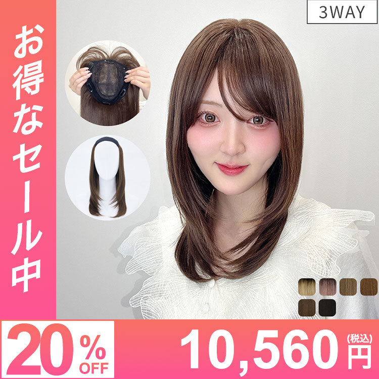 髪付き帽子 ヘアピース フルウィッグ/3WAYマルチウィッグ ミディアムレイヤー [wgn064]