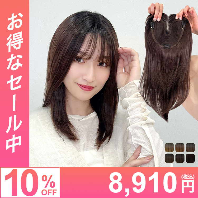 部分ウィッグ/前髪ありミディアム 部分手植えへアピース [wgt106]
