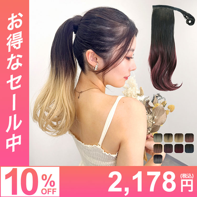 グラデ ヘアピンいらず5秒ポニー エアリーカール [wgt834]