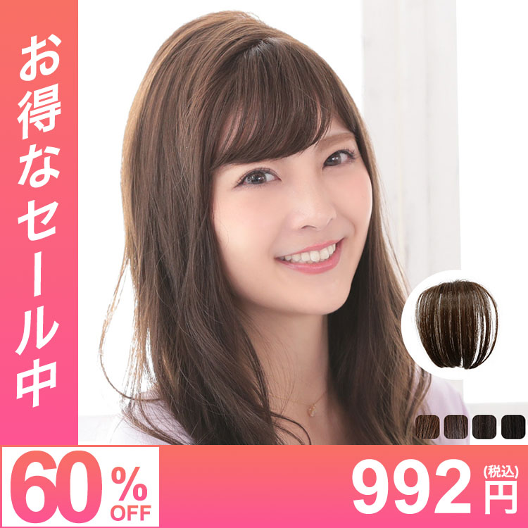 【在庫限り】前髪ウィッグ/ナチュラルフリンジ前髪ウィッグ 人毛MIX[pp002]