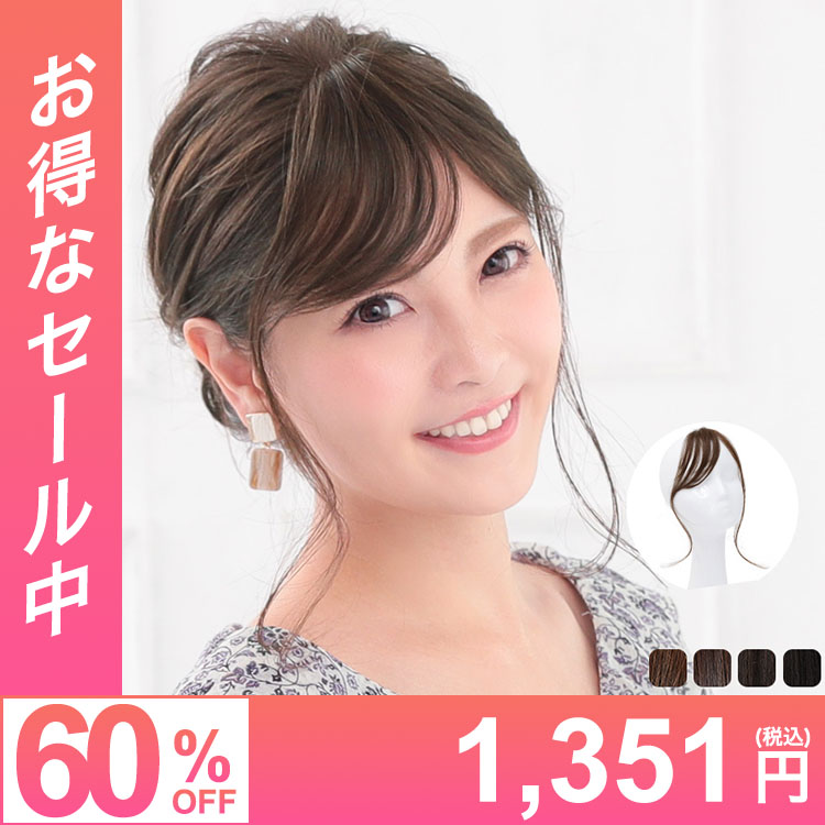 【在庫限り】前髪ウィッグ/ゆるカールサイド付流し前髪ウィッグ 人毛MIX[pp004]