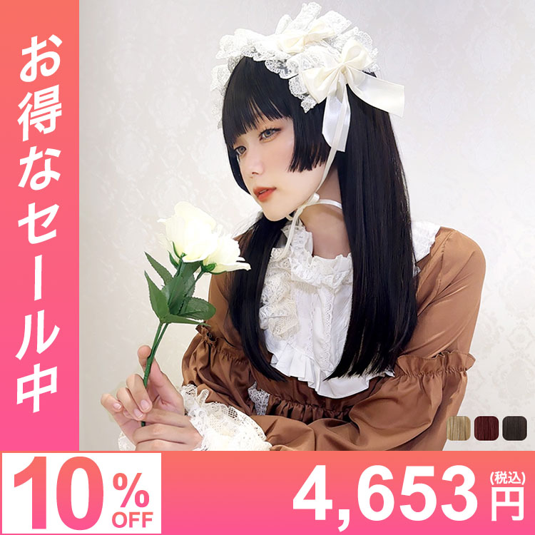 ウィッグ 姫カット ロング/夜遊びプリマドンナロング [wg368]