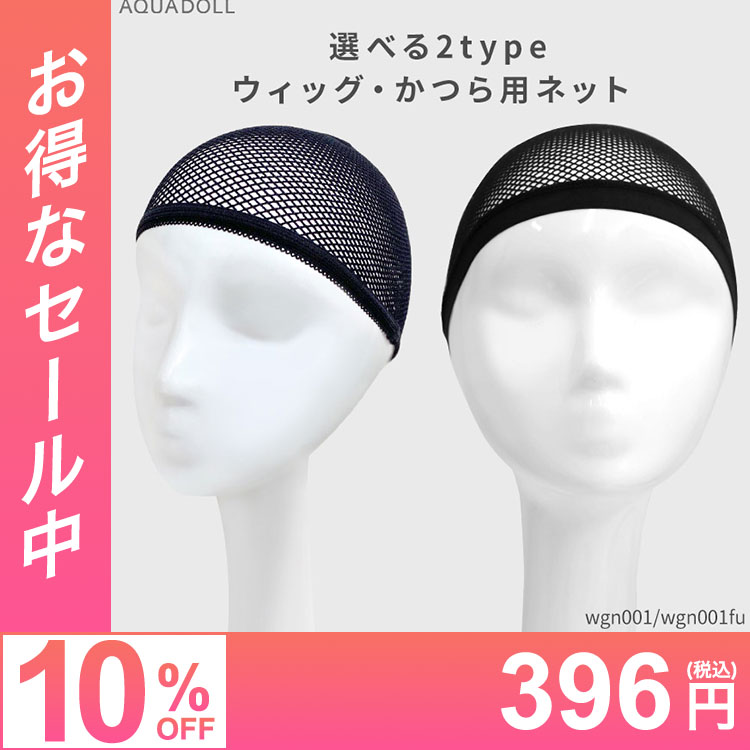 選べる2typeウィッグ・かつら用ネット[wgn001]