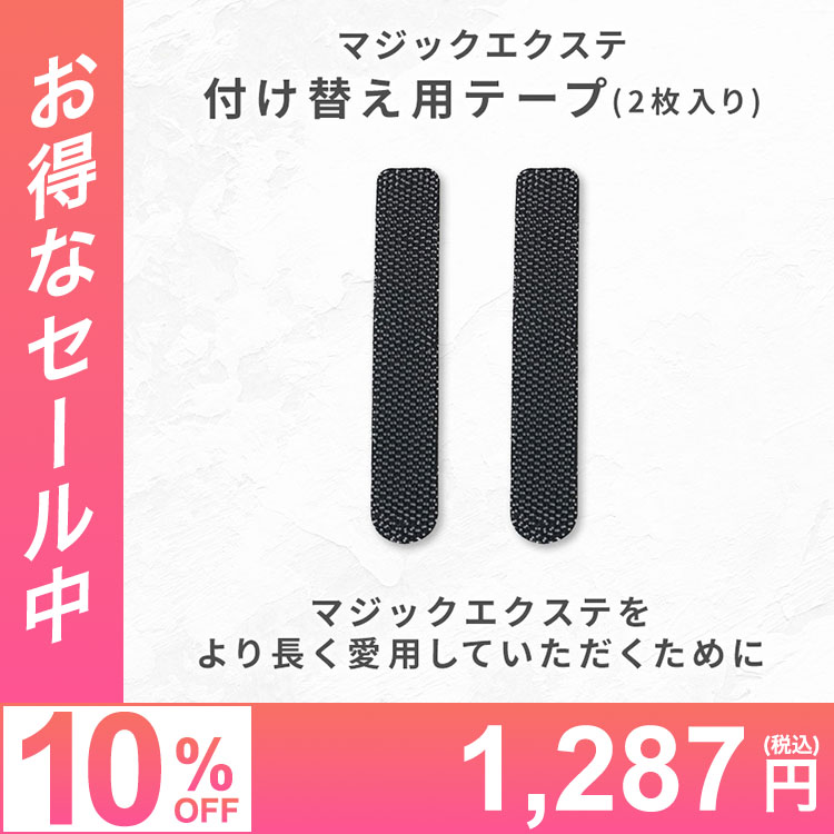 マジックエクステ 付け替え用テープ（2枚セット） [wgn068]