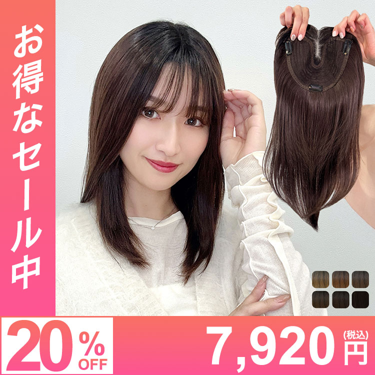 部分ウィッグ/前髪ありミディアム 部分手植えへアピース [wgt106]