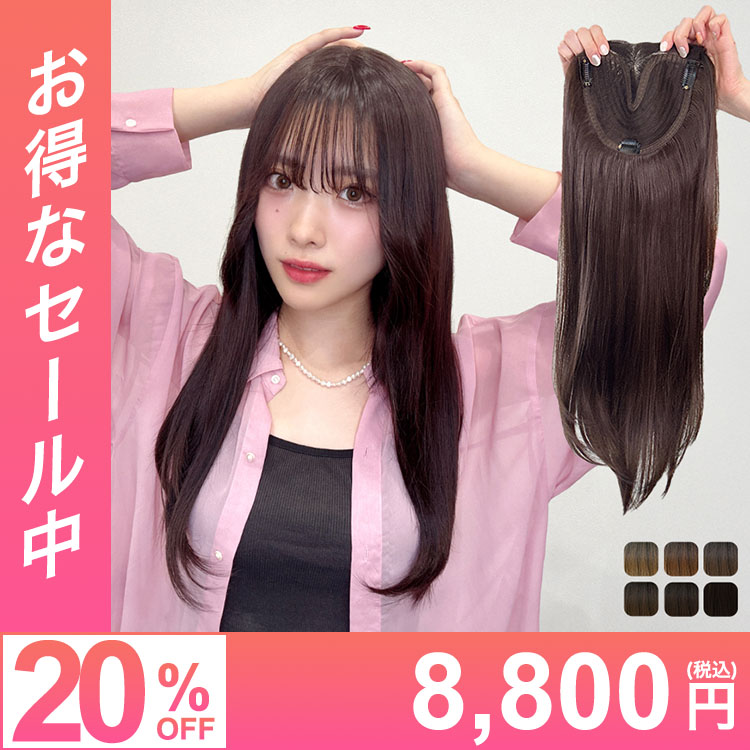 部分ウィッグ/前髪ありロング 部分手植えヘアピース [wgt108]
