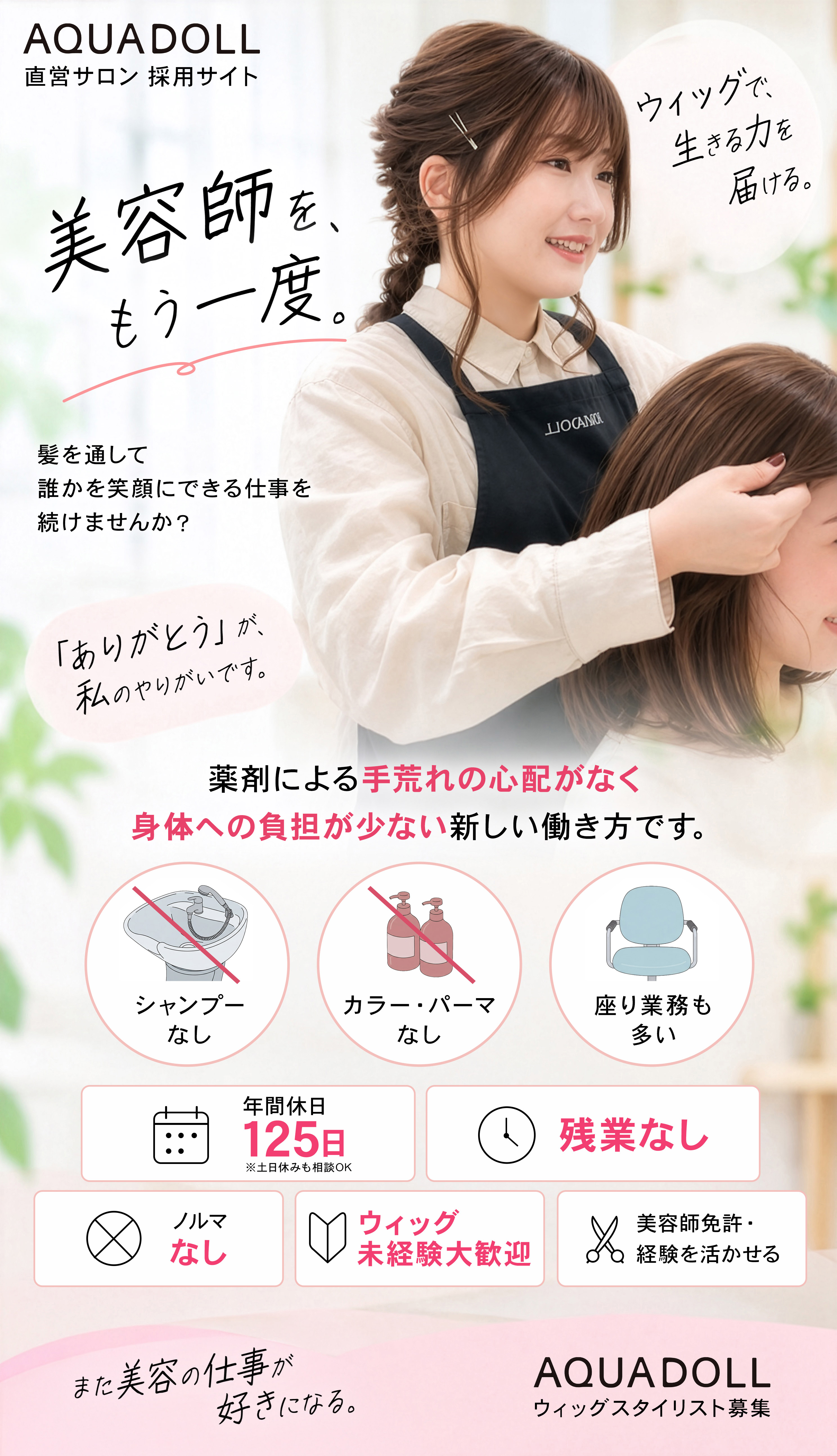 AQUADOLL直営サロン採用サイト ウィッグスタイリスト募集中 年間休日125日 残業・ノルマなし ウィッグ未経験者も大歓迎