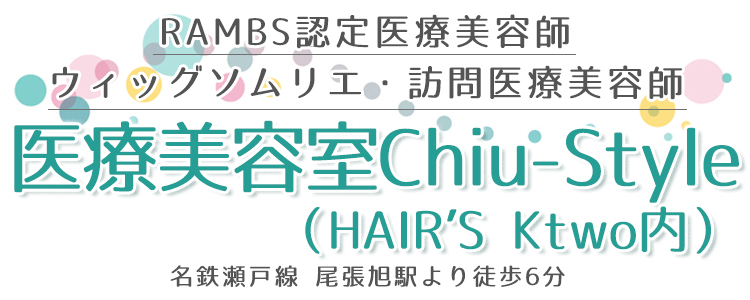 愛知 医療美容室chiu Style 医療用ウィッグ専門店アクアドール Aquadoll カット提携美容室