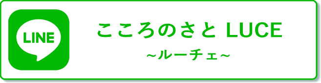 こころのさとLUCE～ルーチェ～のLINE：@kokoluce