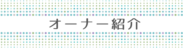 大阪のAQUADOLL提携美容室 ラシュシュのスタッフ紹介