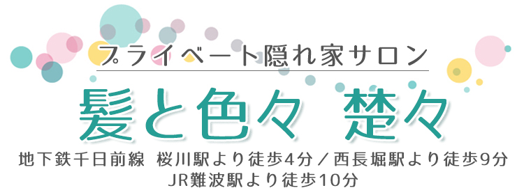 神奈川のAQUADOLL提携美容室 髪と色々 楚々