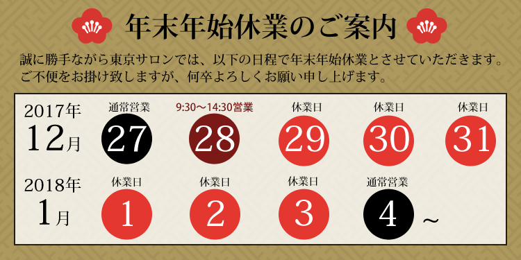 アクアドール東京サロン年末年始休業のご案内