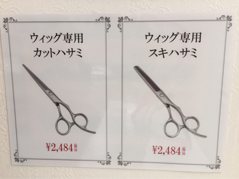 カットハサミ、スキハサミを使用したウィッグの前髪カットの方法をご紹介