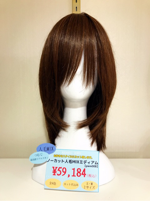 [人毛MIXのカット代込５９,１８４円（税込）]オーダーカット始めました