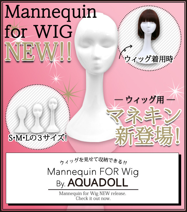 アレンジ好き必見！ウィッグ用マネキン登場
