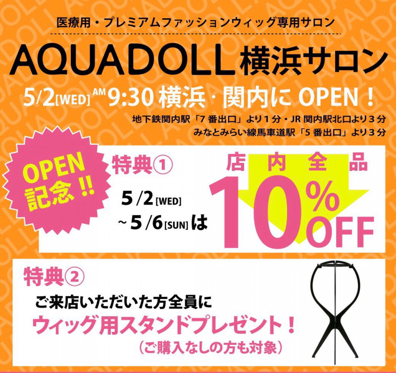 アクアドール東京サロンオープン記念セールのお知らせ