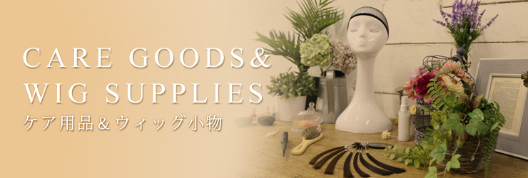 【ウィッグ専門店】アクアドール横浜サロン取扱商品一覧