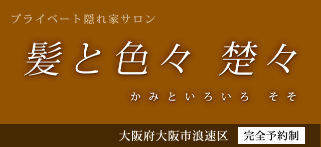 アクアドール梅田サロン 西日本・提携サロンが増えています！