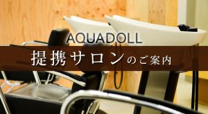 アクアドール梅田サロン 西日本・提携サロンが増えています！