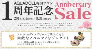 アクアドール梅田サロン1周年記念！素敵なプレゼントをご用意してます！