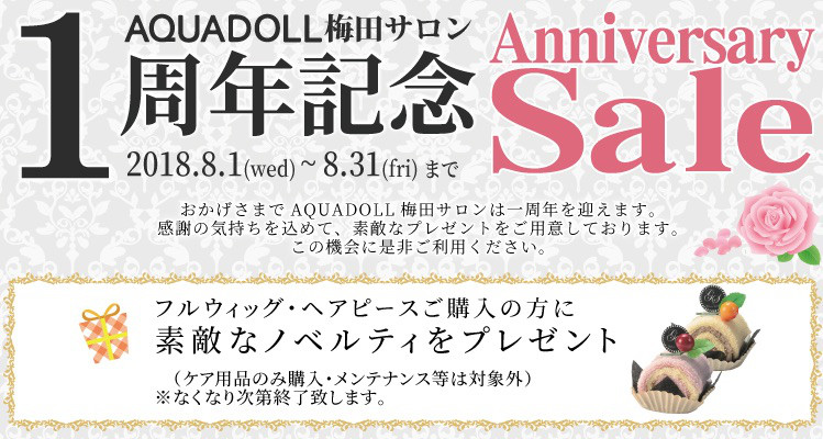 アクアドール梅田サロン1周年記念 素敵なプレゼントをご用意しております 梅田サロン公式ブログ 自然なウィッグ エクステの専門店アクアドール公式ブログ