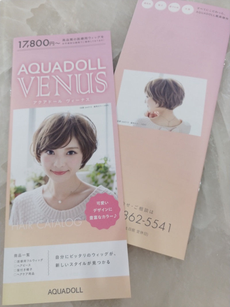 アクアドール医療用ウィッグカタログが新しくなりました❤
