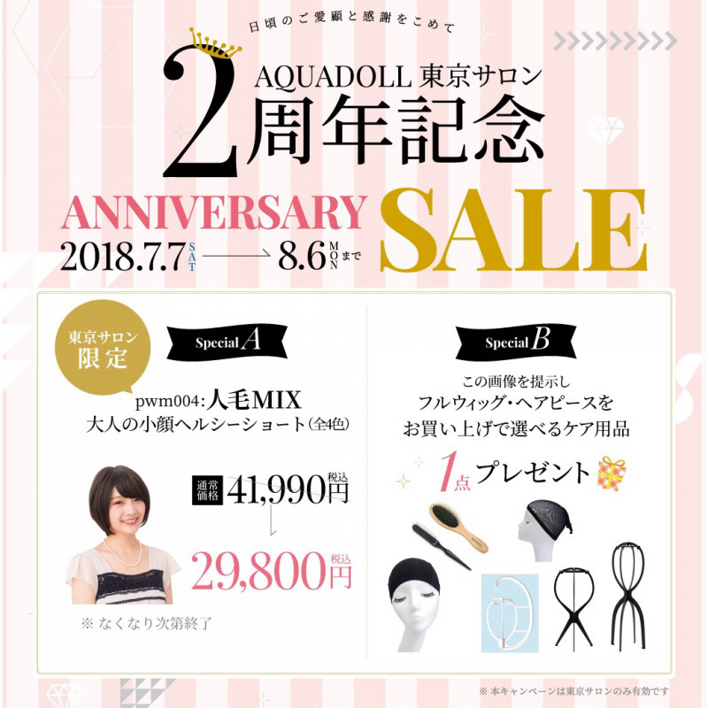 【ウィッグ専門店】アクアドール東京サロン２周年記念セールは８月６日まで！