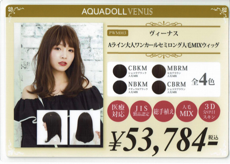 ウィッグ専門店】アクアドール横浜サロン取扱商品一覧 | 横浜サロン