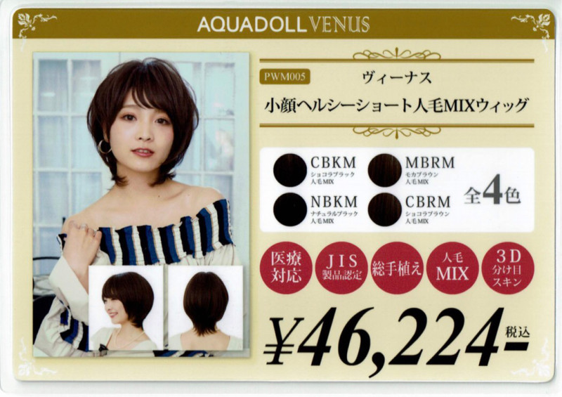 【ウィッグ専門店】アクアドール横浜サロン取扱商品一覧