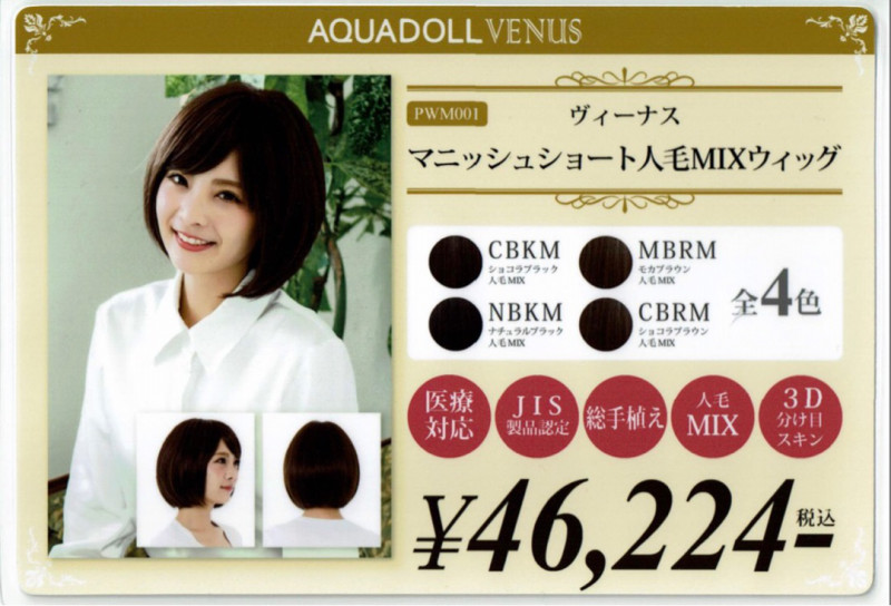 ウィッグ専門店】アクアドール横浜サロン取扱商品一覧 | 横浜サロン