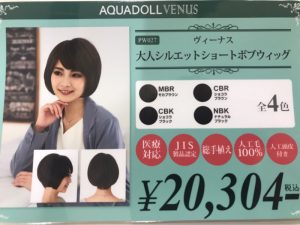 店長驚愕！アクアドールウィッグ新作４型　入荷しました！