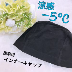アクアドール横浜サロン ウィッグ用涼感－5度医療用インナーキャップ入荷しました