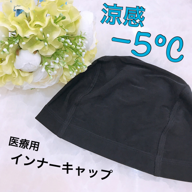 【新商品ウィッグ】涼感－５℃の医療用インナーキャップのご紹介