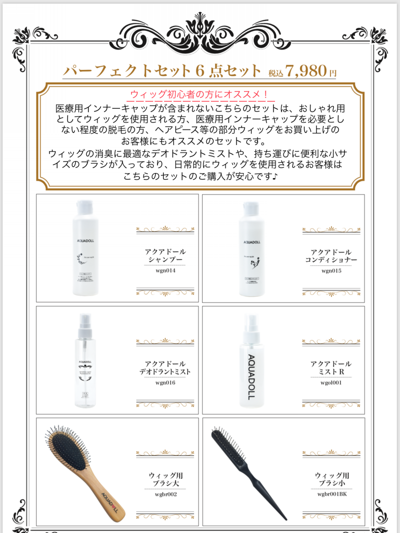 【ウィッグ専門店】アクアドール横浜サロン取扱商品一覧