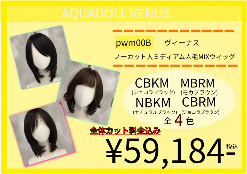 ウィッグ専門店】アクアドール横浜サロン取扱商品一覧 | 横浜サロン
