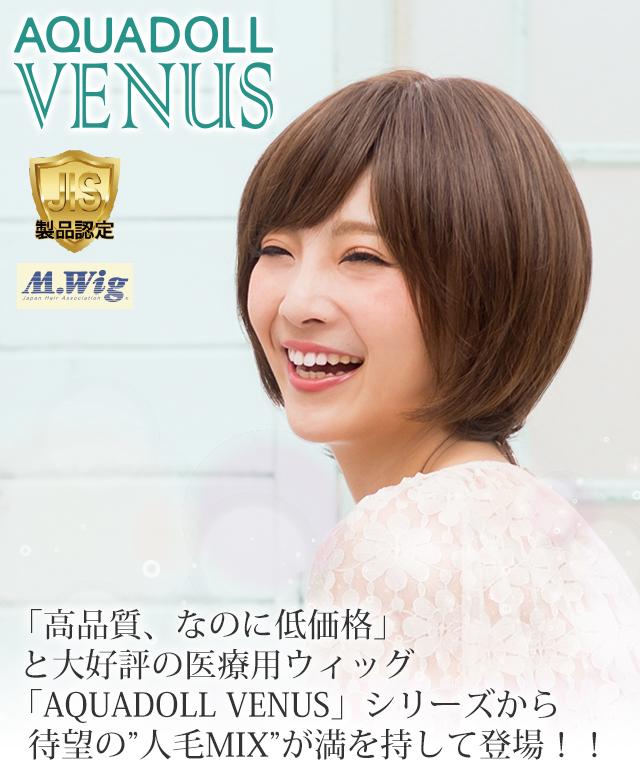AQUADOLL直営サロン☆お取り扱いウィッグ・商品を一気にご紹介