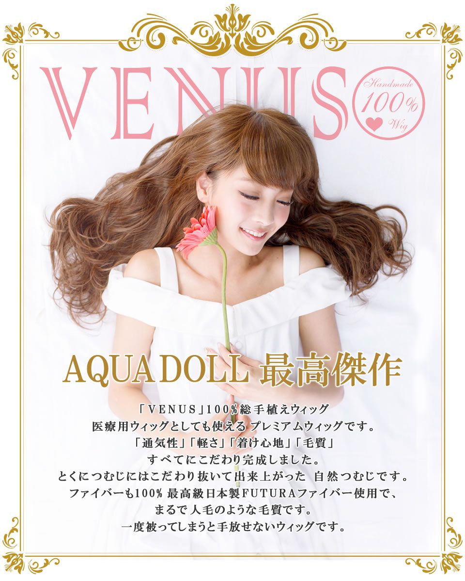 AQUADOLL直営サロン☆お取り扱いウィッグ・商品を一気にご紹介