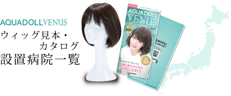 AQUADOLL医療用カタログ