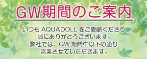 ゴールデンウィーク