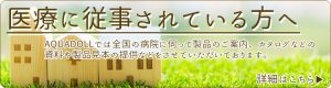 医療に従事されている方々へ