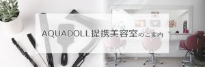 提携美容室