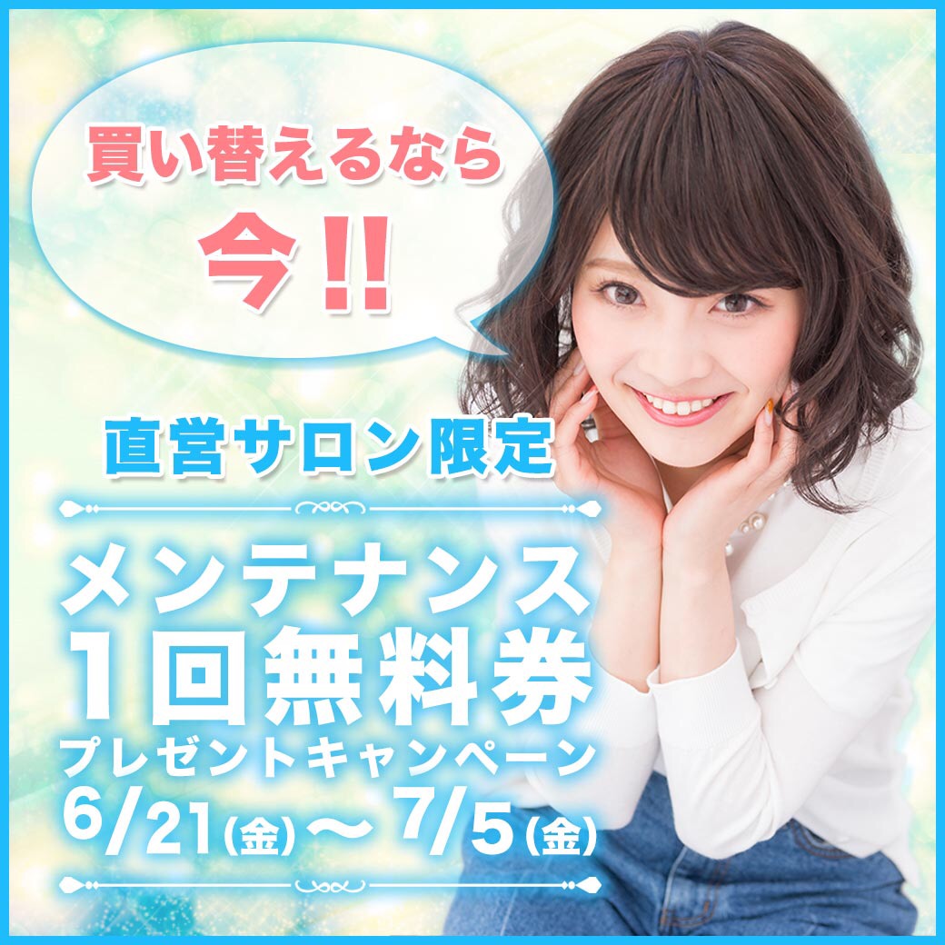 緊急開催／メンテナンス1回無料券プレゼントキャンペーン❤ | 梅田