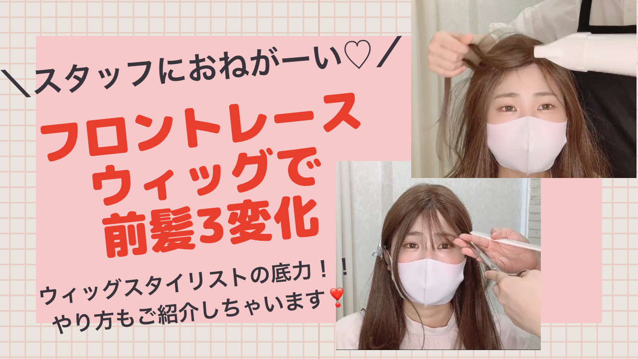 大人ウィッグ 可愛いウィッグ フロントレースウィッグで前髪３変化 名古屋サロン公式ブログ 自然なウィッグ エクステ の専門店アクアドール公式ブログ
