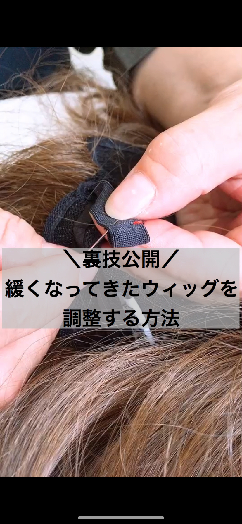 裏ワザ！】緩くなってきたウィッグの調整方法 | 横浜サロン公式ブログ