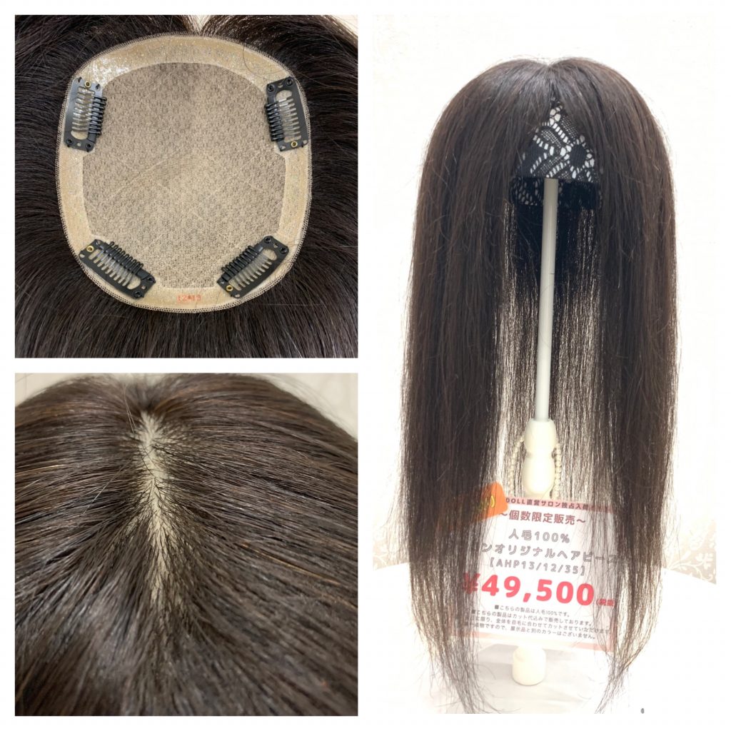 アクアドールヘアピース 個数限定！！人毛100％ヘアピースのご紹介をします♡ | 梅田