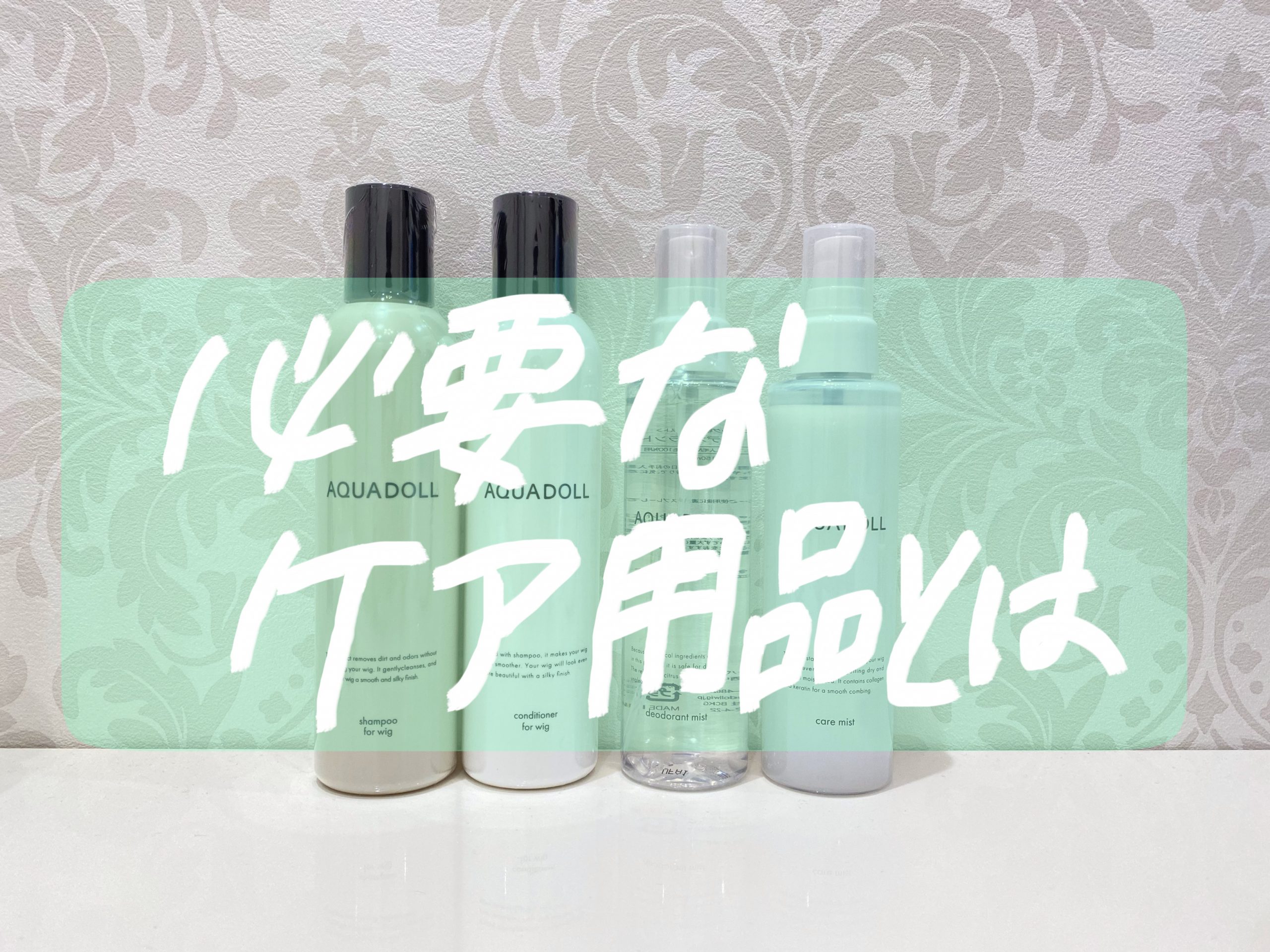 保存版／ウィッグのお手入れに必要なケア用品とは？ | 新宿サロン公式
