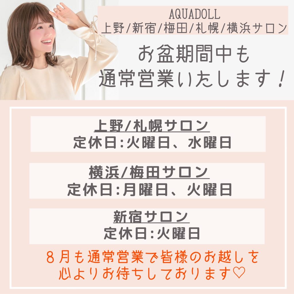 お盆期間中の営業日程のご案内です！ | 梅田サロン公式ブログ| 自然な